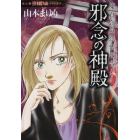 邪念の神殿　魔百合の恐怖報告