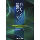 デシカント空調システム　低温排熱利用による省エネ空調と快適空間の創造