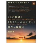 これが無限の〈光フリーエネルギー〉発生の原理だ　地球大天災を回避する　《ギザの大ピラミッド＝石の聖書》に隠された《天地のびっくり箱》ここに開く