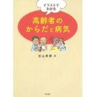 イラストでわかる高齢者のからだと病気