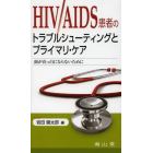 ＨＩＶ／ＡＩＤＳ患者のトラブルシューティングとプライマリ・ケア　頭が真っ白にならないために