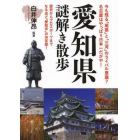 愛知県謎解き散歩