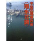 中国の環境政策〈南水北調〉　水危機を克服できるのか