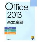 Ｏｆｆｉｃｅ　２０１３基本演習　Ｗｏｒｄ／Ｅｘｃｅｌ／ＰｏｗｅｒＰｏｉｎｔ