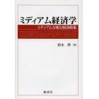 ミディアム経済学　ミディアム分析と経済政策　経済学における中視的分析「ミディアム〈メゾ〉Ｍｅｄｉｕｍ〈Ｍｅｓｏ〉‐ａｎａｌｙｓｉｓ」の発見と分析手法の開発ならびに同経済学〈同理論・同学〉構築および経済政策・同学の政策適用種の提示と新規の同政策・同学への適用