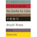 ゲーテからツェラーンへ　ドイツ文学における詩と批評