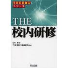 ＴＨＥ校内研修