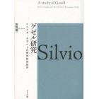 ゲゼル研究　シルビオ・ゲゼルと自然的経済秩序