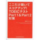 ここだけ聞いてスコアアップ！ＴＯＥＩＣテストＰａｒｔ１　＆　Ｐａｒｔ２対策