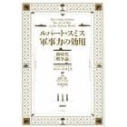 ルパート・スミス軍事力の効用　新時代「戦争論」