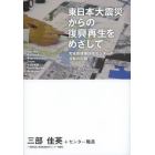 東日本大震災からの復興再生をめざして　宮城県建築住宅センターの活動の記録