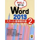 やさしく学べるＷｏｒｄ　２０１３　スクール標準教科書　２