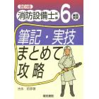 消防設備士試験６類筆記・実技まとめて攻略