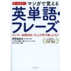 オールカラーマンガで覚える英単語・フレーズ