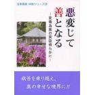 悪変じて善となる　変毒為薬の実証明らかに