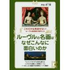 ルーヴルの名画はなぜこんなに面白いのか　これだけは見逃せない！ルーヴル美術館の傑作たち