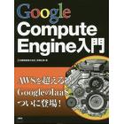 Ｇｏｏｇｌｅ　Ｃｏｍｐｕｔｅ　Ｅｎｇｉｎｅ入門