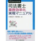 ゼロからわかる司法書士業務効率化実現マニュアル