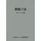 関税六法　平成２６年度版