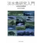 淡水魚研究入門　水中のぞき見学