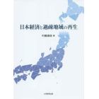 日本経済と過疎地域の再生