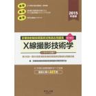 診療放射線技師国家試験過去問題集Ｘ線撮影技術学　要点編付　２０１５年度版