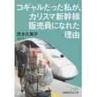 コギャルだった私が、カリスマ新幹線販売員になれた理由