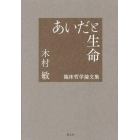 あいだと生命　臨床哲学論文集