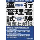 運行管理者試験問題と解説　平成２７年３月受験版旅客編