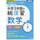 高校入試中学３年間の総復習数学　１４日間スピード完成！