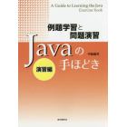 Ｊａｖａの手ほどき　例題学習と問題演習　演習編