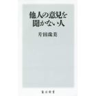 他人の意見を聞かない人