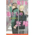 恋する僕たちの距離