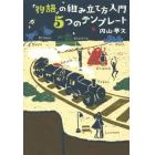 「物語」の組み立て方入門５つのテンプレート