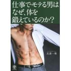 仕事でモテる男はなぜ、体を鍛えているのか？