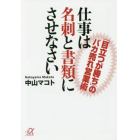 仕事は名刺と書類にさせなさい　「目立つが勝ち」のバカ売れ営業術