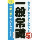 わかる！！わかる！！わかる！！一般常識　’１７年度版