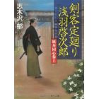 剣客定廻り浅羽啓次郎　旗本同心参上　書下ろし長編時代小説