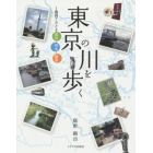 東京の川を歩く　地図でたどる里川・用水・緑道