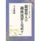 親鸞聖人の越後流罪を見直す