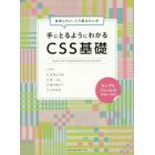 ああしたい、こう変えたいが手にとるようにわかるＣＳＳ基礎