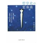 哲学史の変奏曲　文学と哲学、ドイツとフランスが交錯する１９世紀