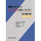 麻酔をするならコレだけは持っていけ！　Ｇ－ＮＯＴＥ麻酔科虎の巻