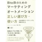 ＢｔｏＢのためのマーケティングオートメーション正しい選び方・使い方　日本企業のマーケティングと営業を考える