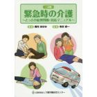 緊急時の介護　とっさの症例判断・対応マニュアル