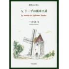 Ａ．ドーデの風車小屋　俳句エッセイ