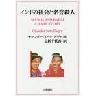 インドの社会と名誉殺人