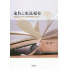 家族と家族福祉　家族福祉に寄与する家族理論を目ざして