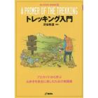 トレッキング入門　プロガイドから学ぶ山歩きを安全に楽しむための実践集