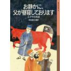 お静かに、父が昼寝しております　ユダヤの民話